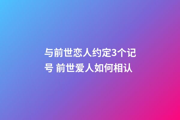 与前世恋人约定3个记号 前世爱人如何相认